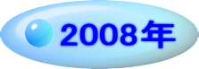 2008�N 