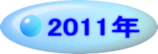 2011�N