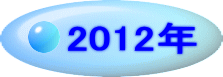 2012�N