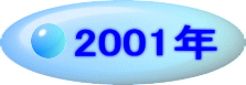 2001�N