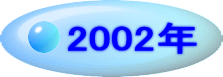 2002�N