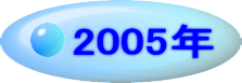 2005�N 