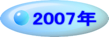 2007�N 